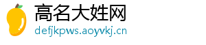 高名大姓网